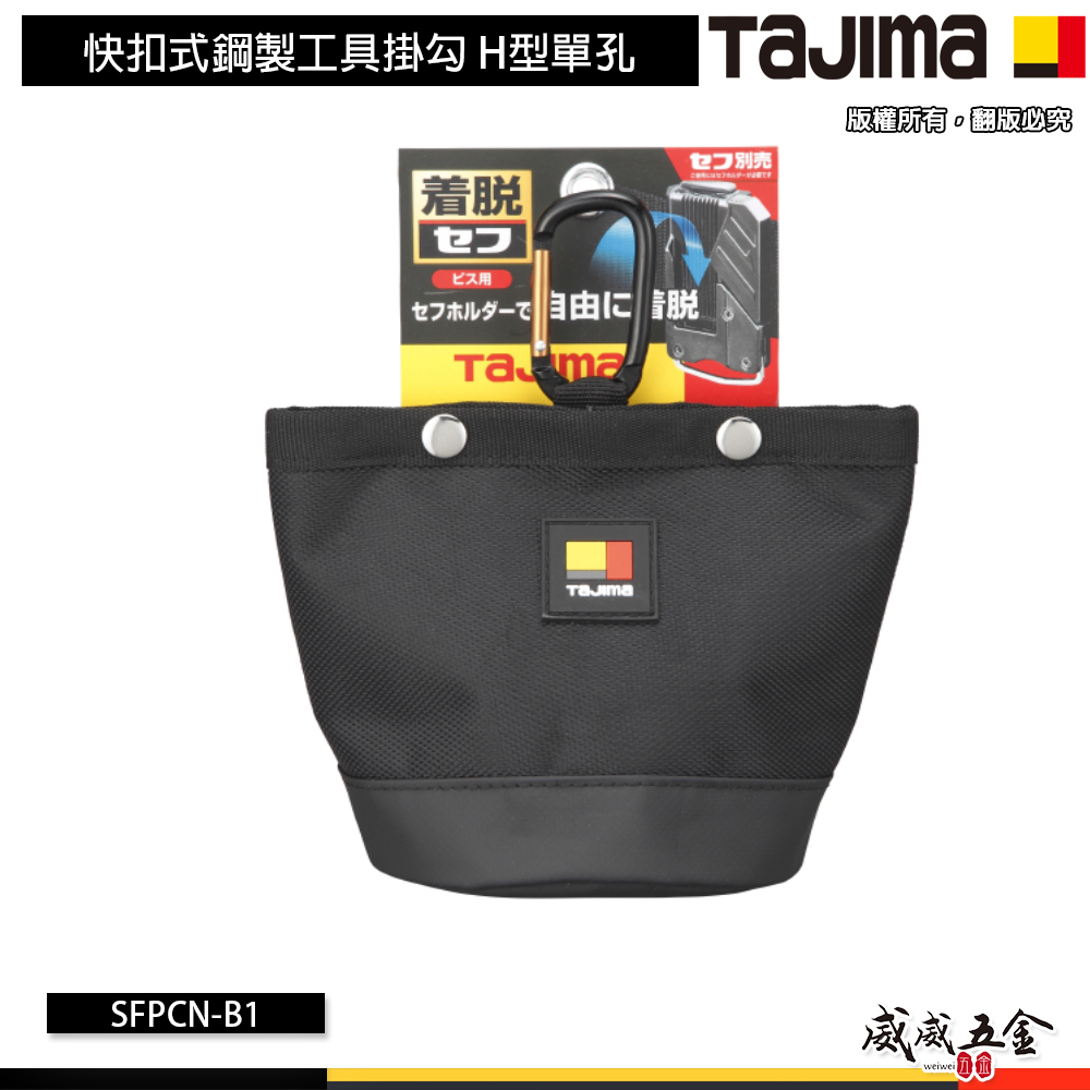 日本 TAJIMA 田島｜SFPCN-B1｜快扣式收納包 螺絲釘收納袋 螺絲用 收納袋 釘袋 零件收納袋 (須另購快扣)