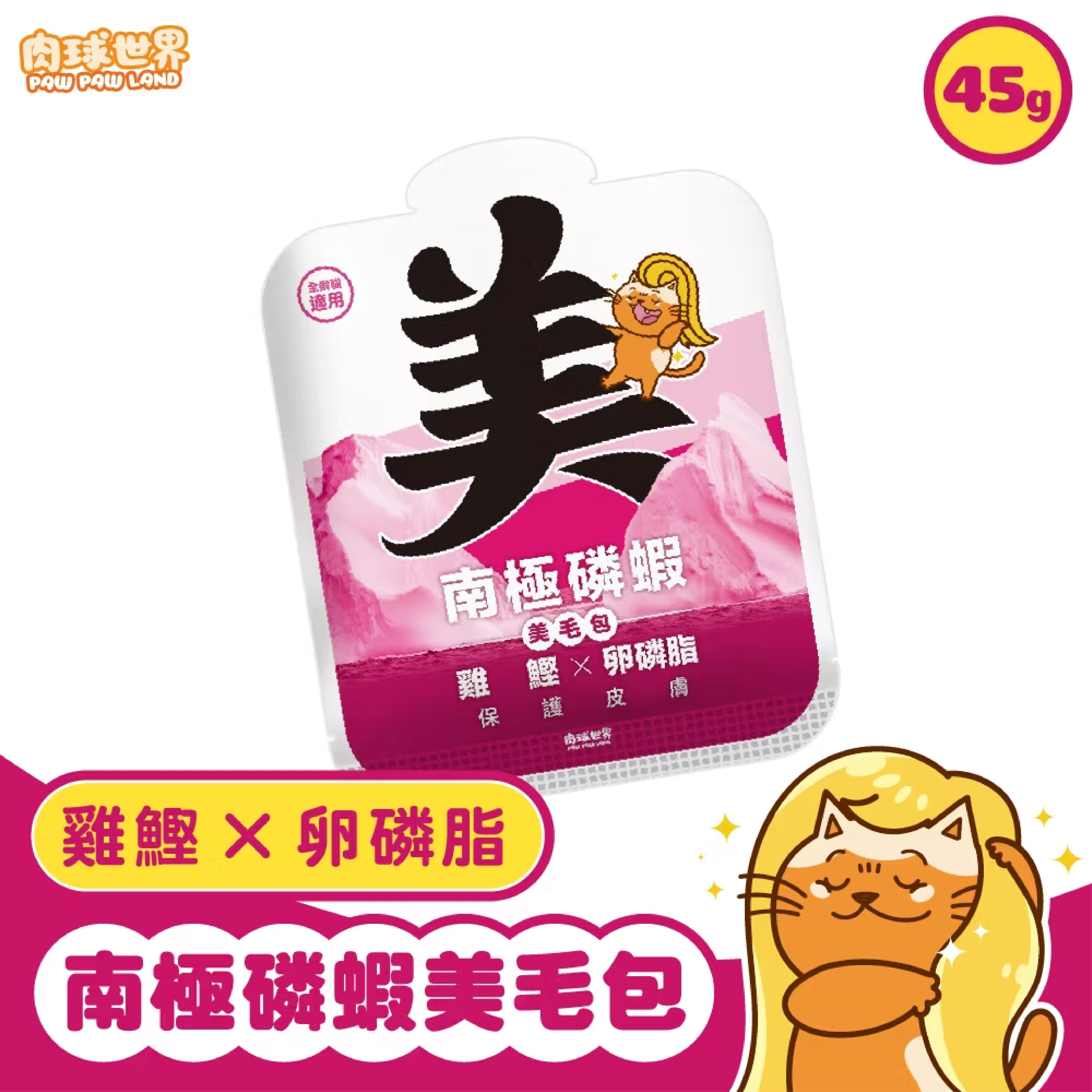 肉球世界｜南極磷蝦 (美毛包) 45g