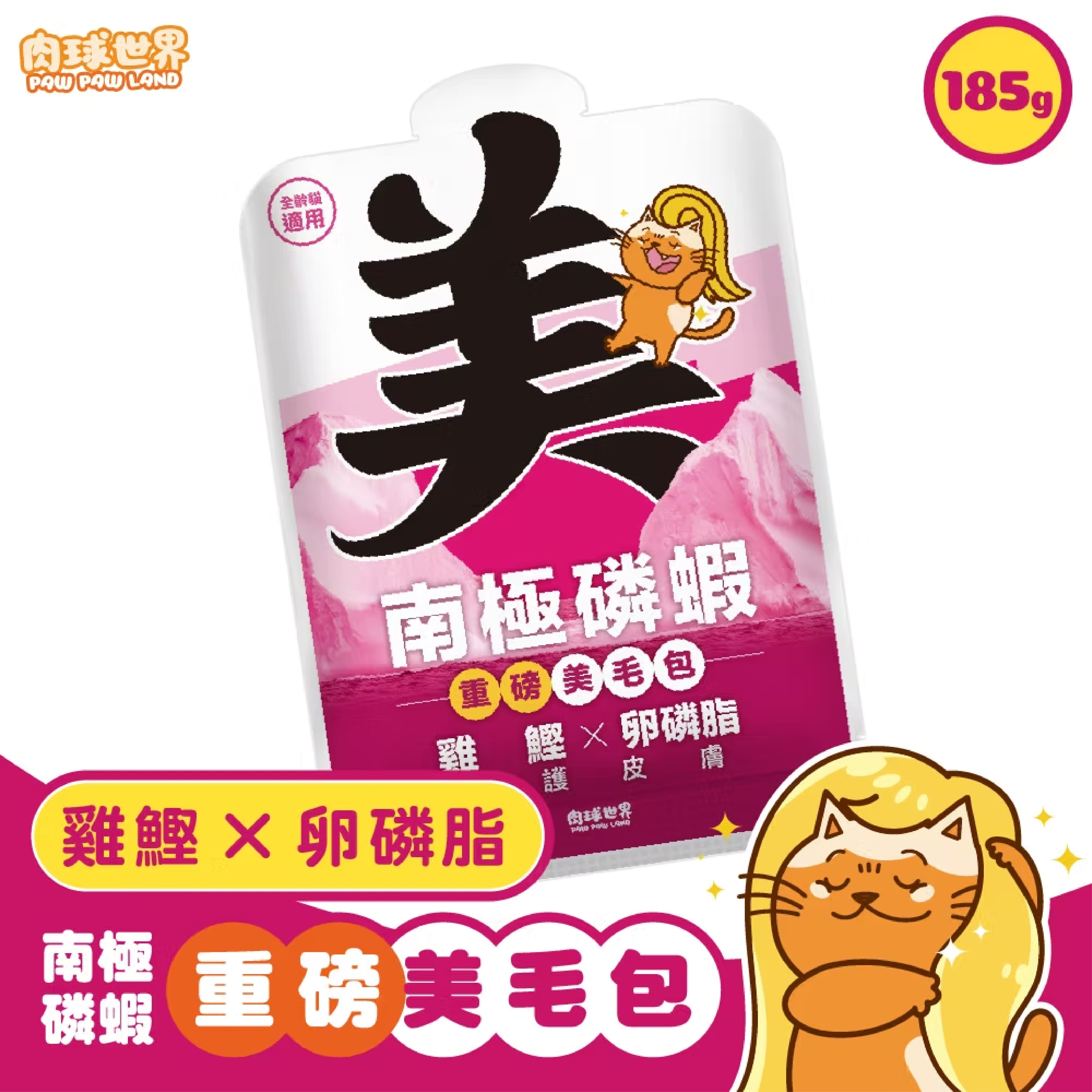 肉球世界｜南極磷蝦 (美毛包) 185g