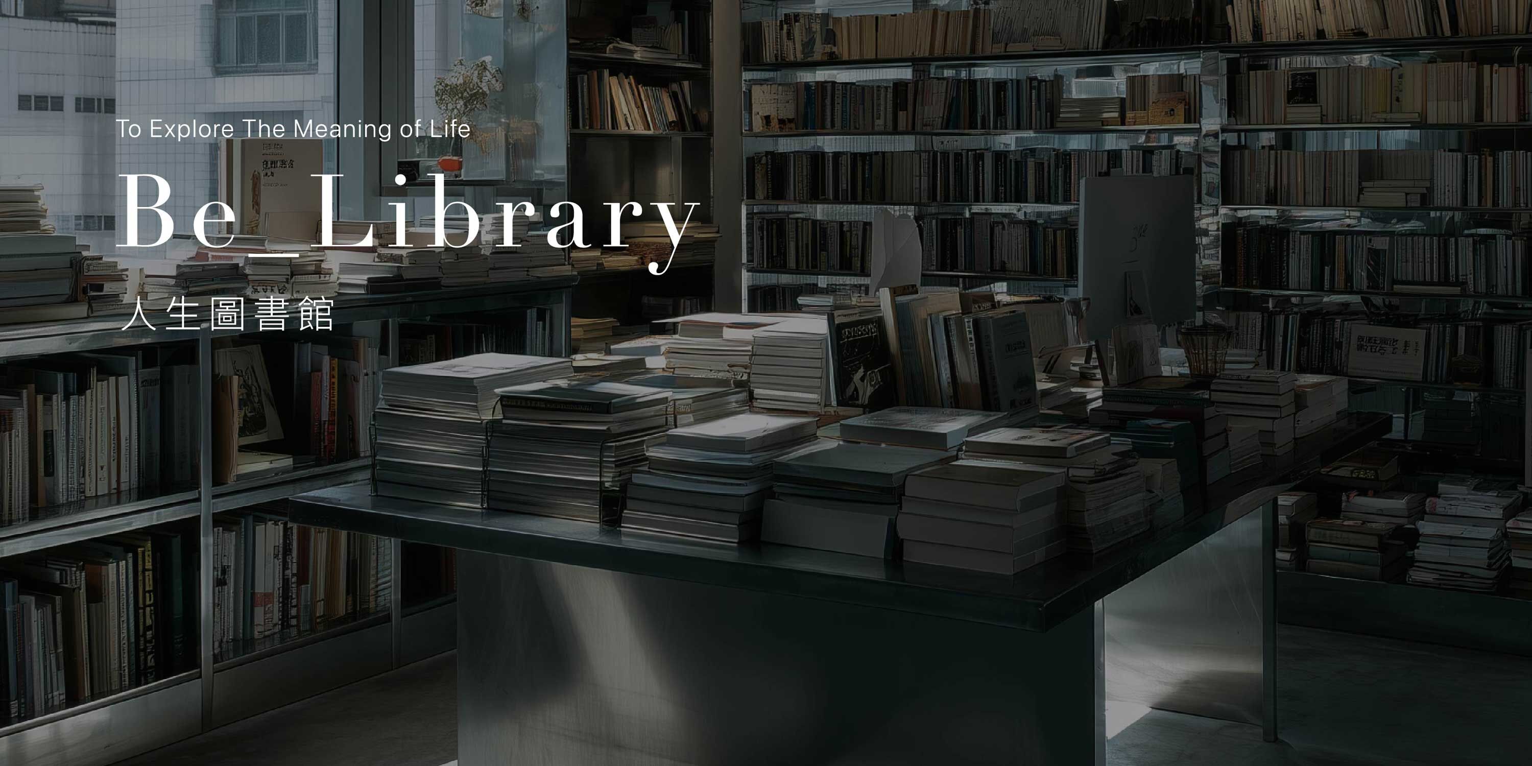 Be_探索人生圖書館