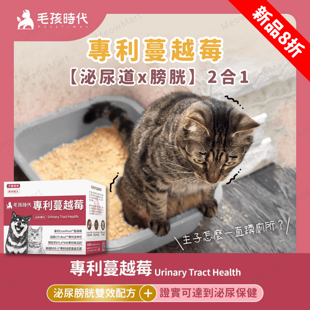 毛孩時代｜專利蔓越莓 (30包/盒) *貓狗適用*