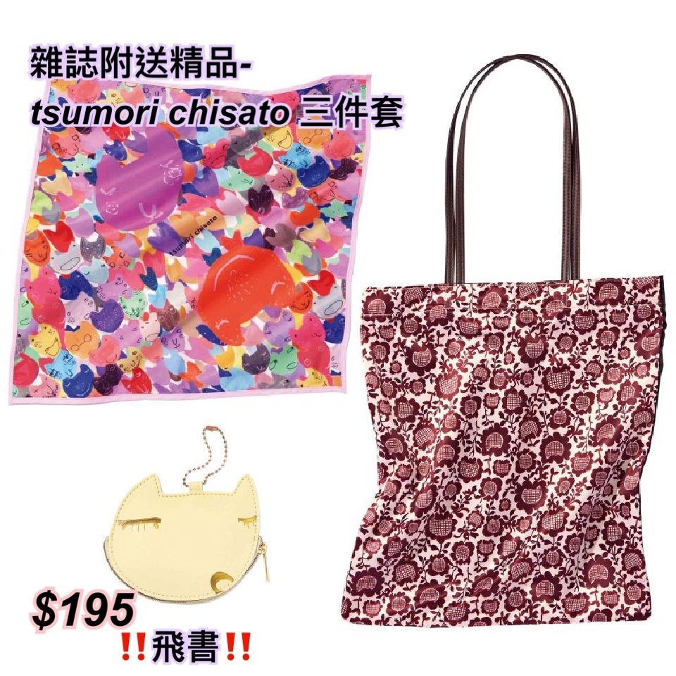 雜誌附送精品- tsumori chisato 三件套
