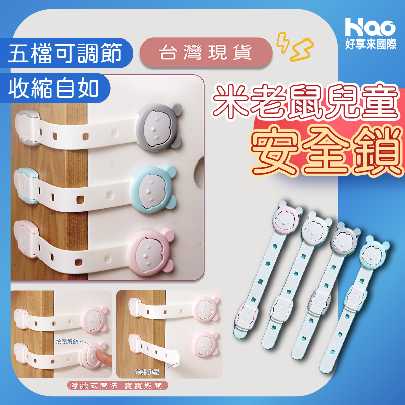 米老鼠安全鎖