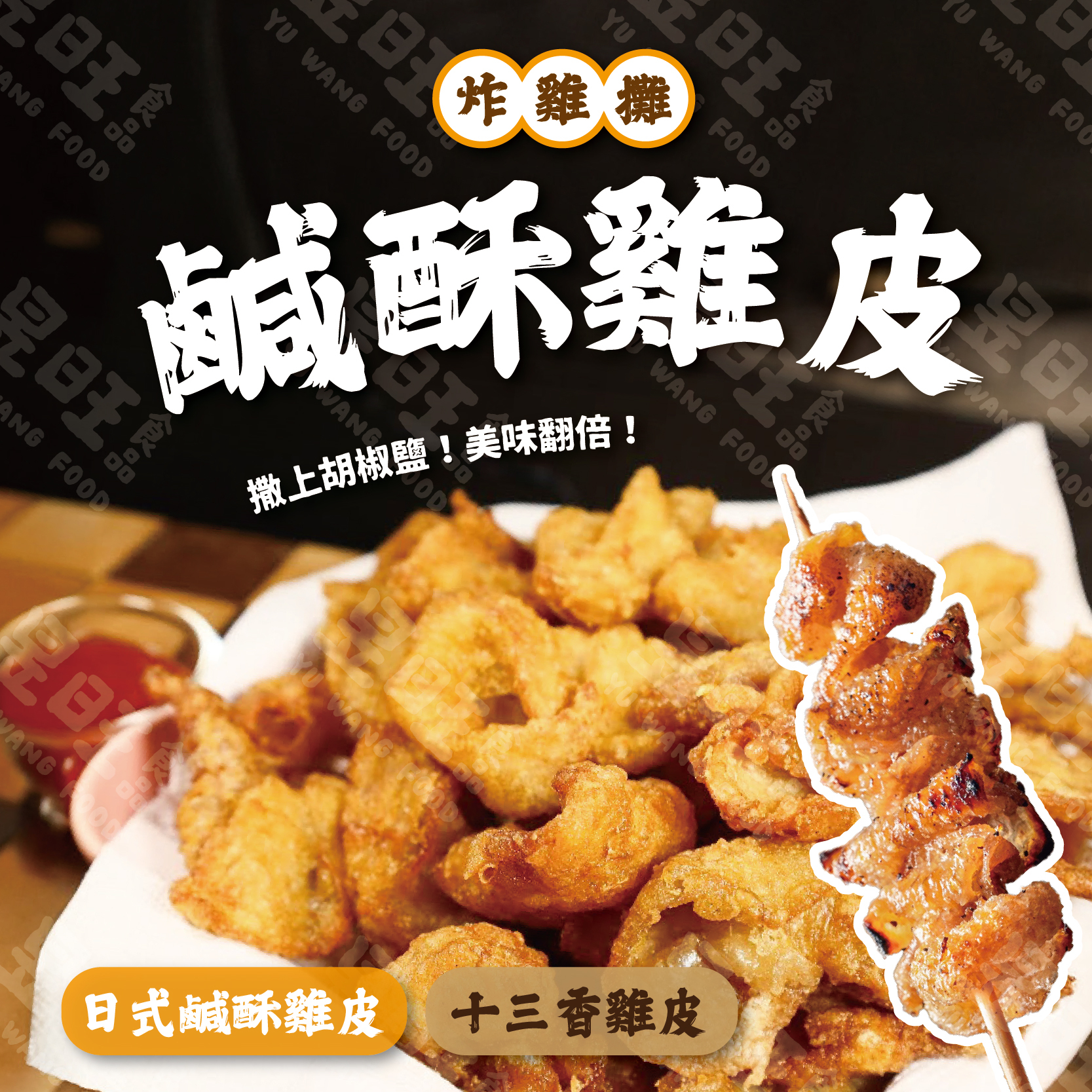 炸雞攤鹹酥雞皮【日式鹹酥】【台式十三香】