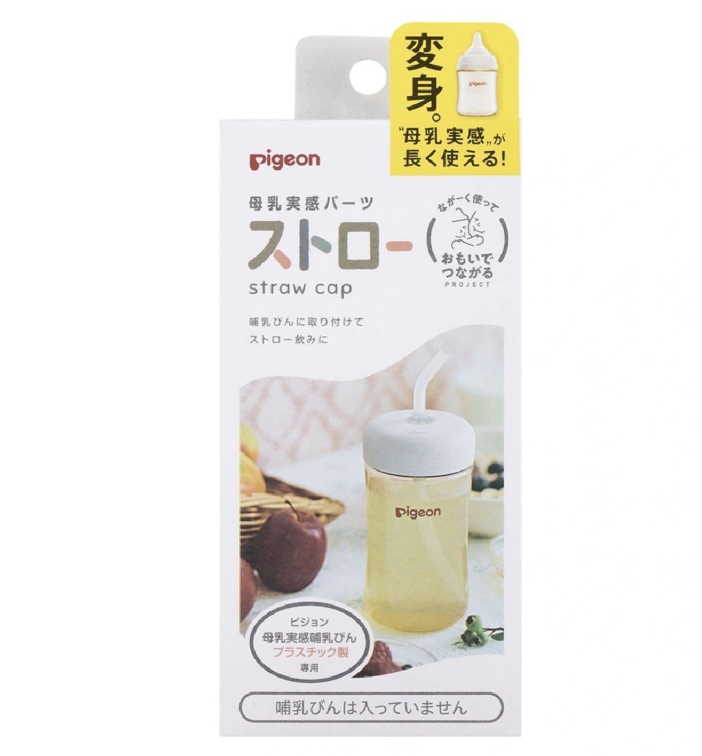 Pigeon貝親 母乳實感吸管零件 吸管蓋