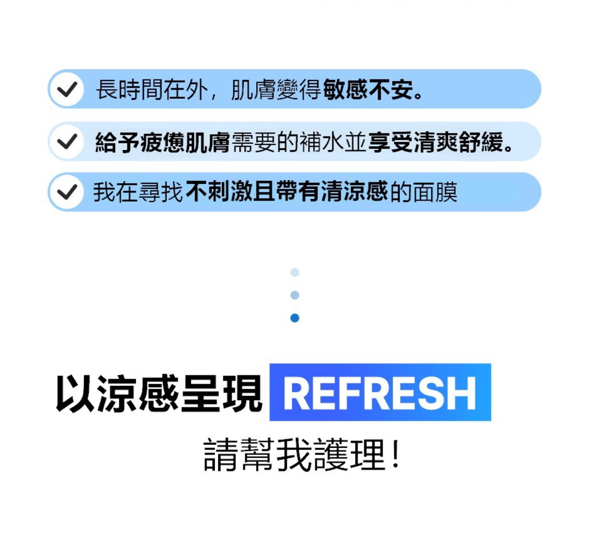 PH涼感舒緩面膜🩵