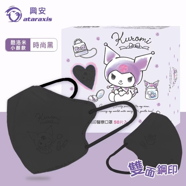 興安 酷洛米立體醫用口罩(成人小顏/時尚黑/50入)