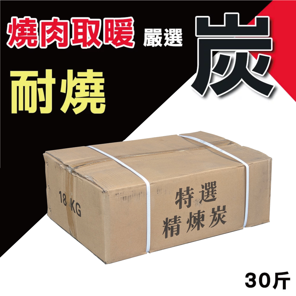 特選精煉炭18公斤裝(約30台斤)高級炭精、木炭、無煙炭 （中秋旺季請提早訂貨-台灣本島免運寄送）