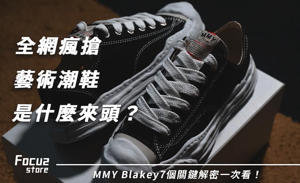 MMY鞋真係咁神？溶解鞋款5大細節解構！Maison Mihara Yasuhiro神級魅力！