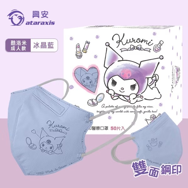 興安 酷洛米立體醫用口罩(成人L/冰晶藍/50入)