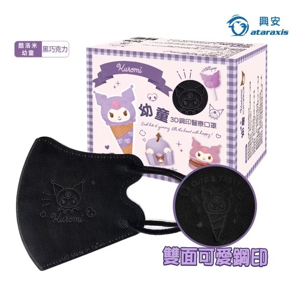 興安 酷洛米立體醫用口罩(幼童/黑巧克力/50入)