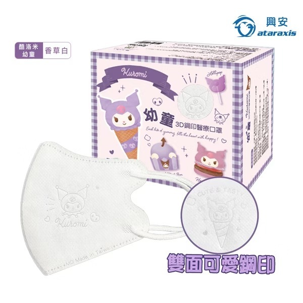 興安 酷洛米立體醫用口罩(幼童/香草白/50入)