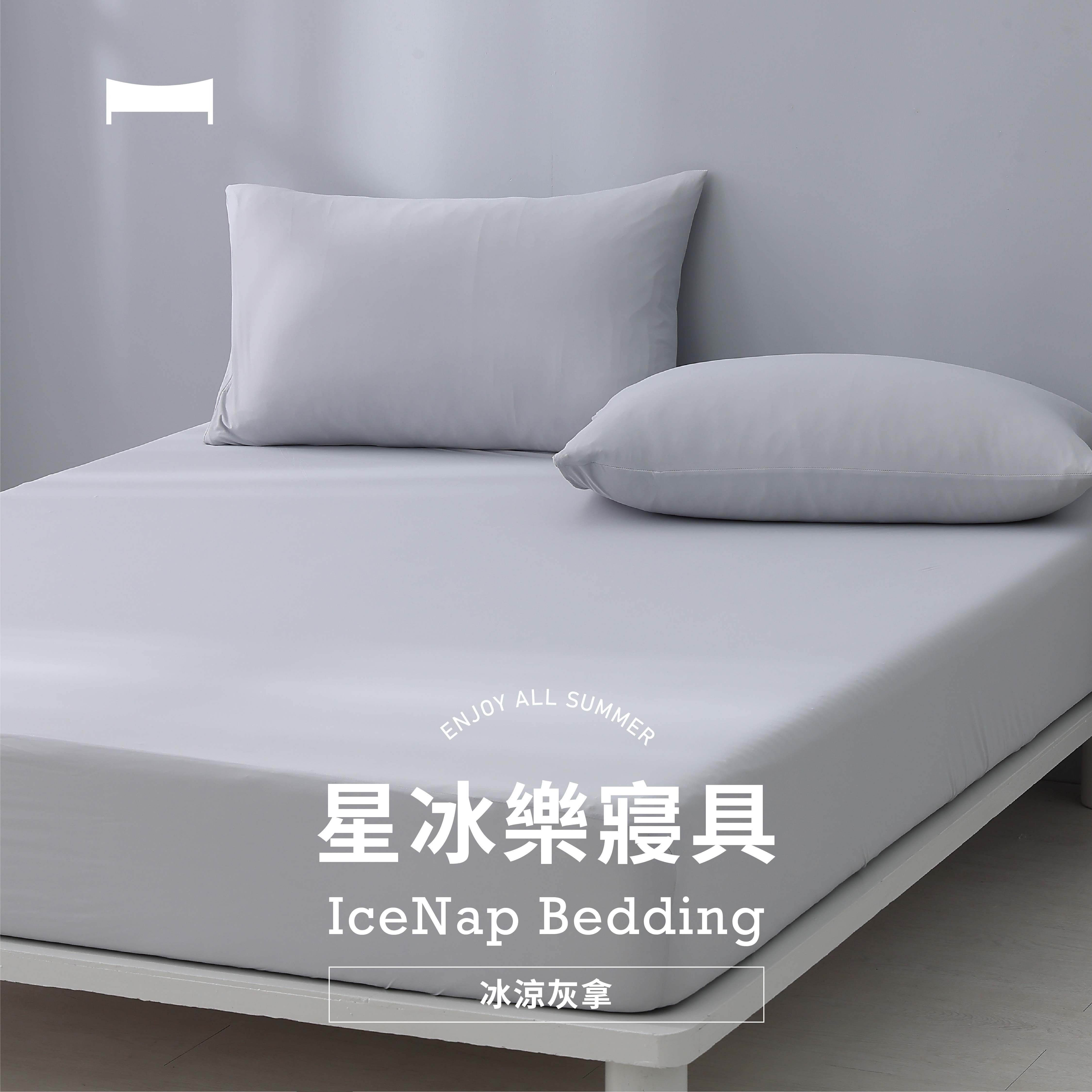輕柔涼感｜星冰樂床包/寢具《冰涼灰拿 CHILL GRAY》