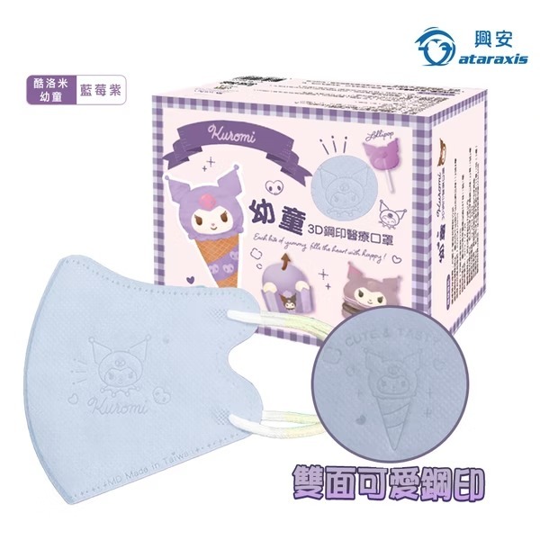興安 酷洛米立體醫用口罩(幼童/藍莓紫/50入)