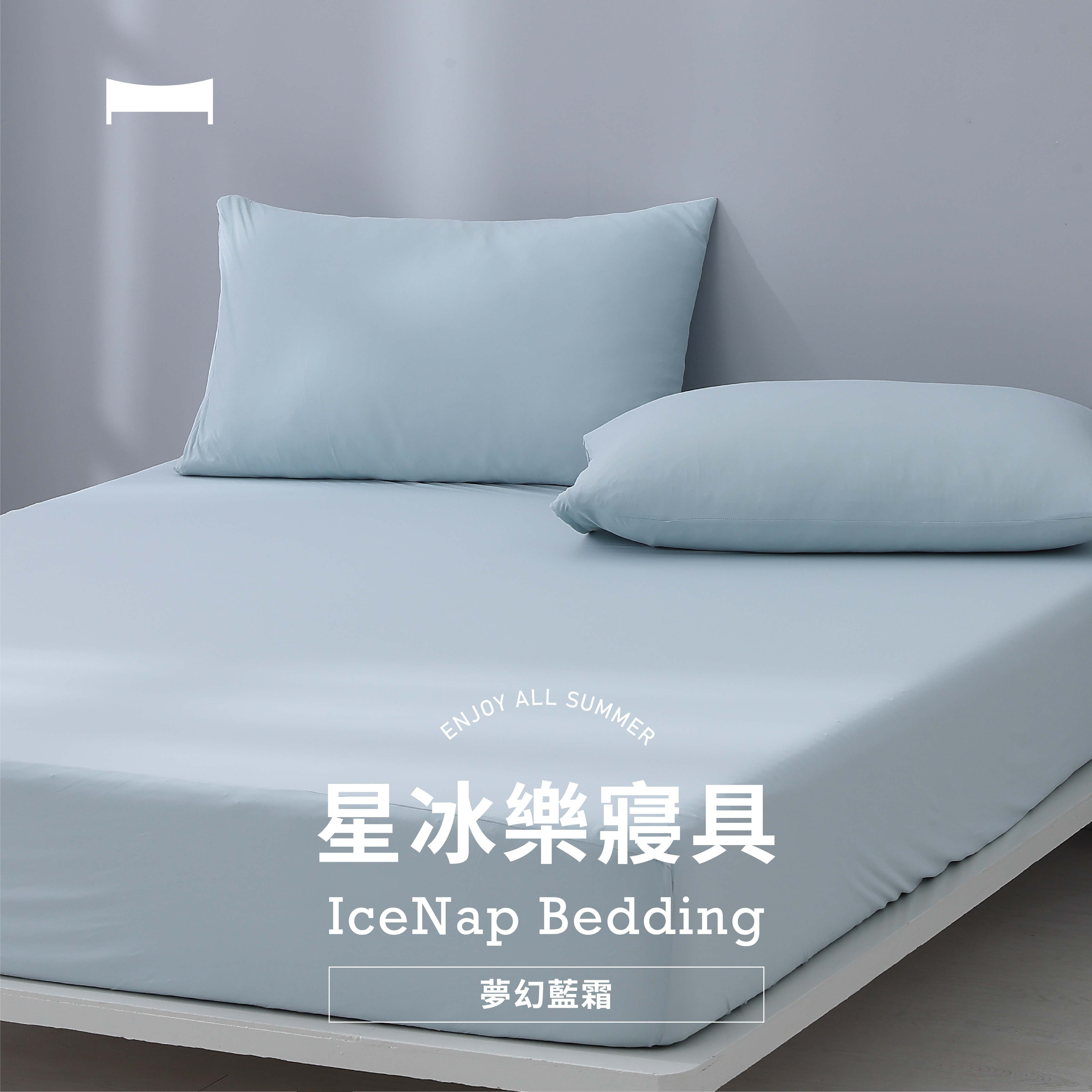 輕柔涼感｜星冰樂床包/枕套《夢幻藍霜 DREAMING BLUE》