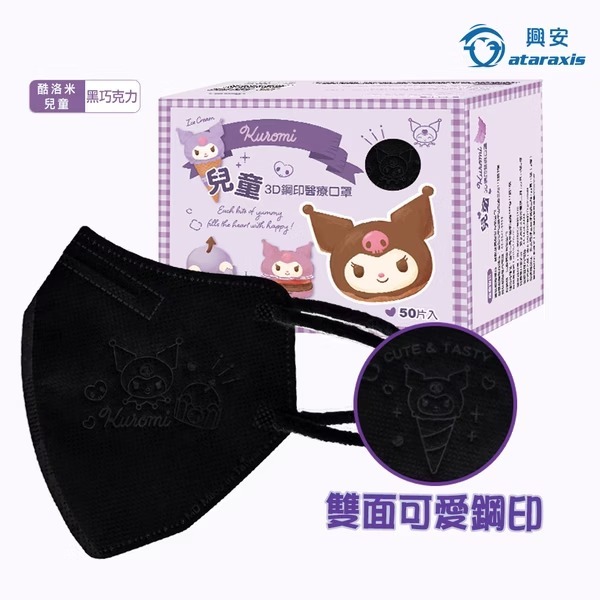 興安 酷洛米立體醫用口罩(兒童/黑巧克力/50入)