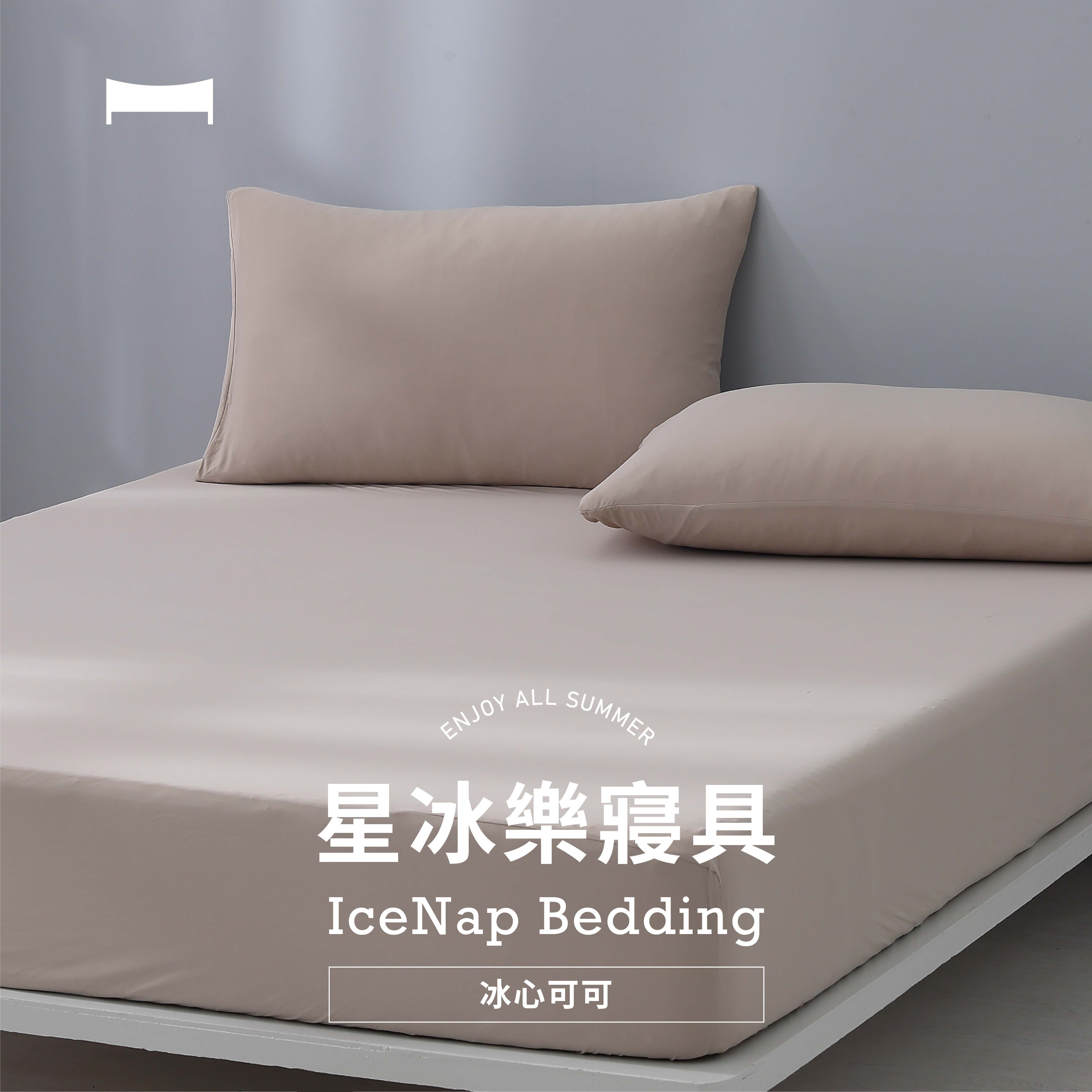 輕柔涼感｜星冰樂床包/枕套《冰心可可 COCOA ICE》