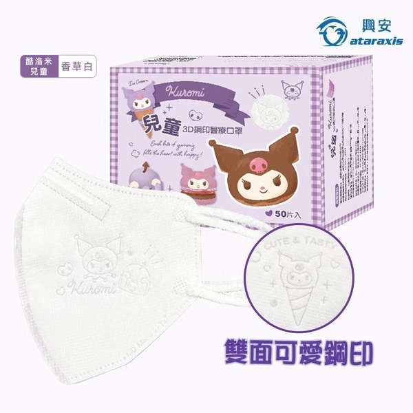 興安 酷洛米立體醫用口罩(兒童/香草白/50入)
