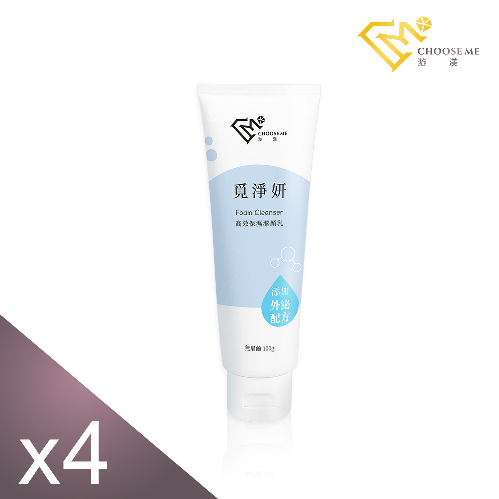Choose Me覓淨妍高效保濕潔顏乳(100g/支) x4