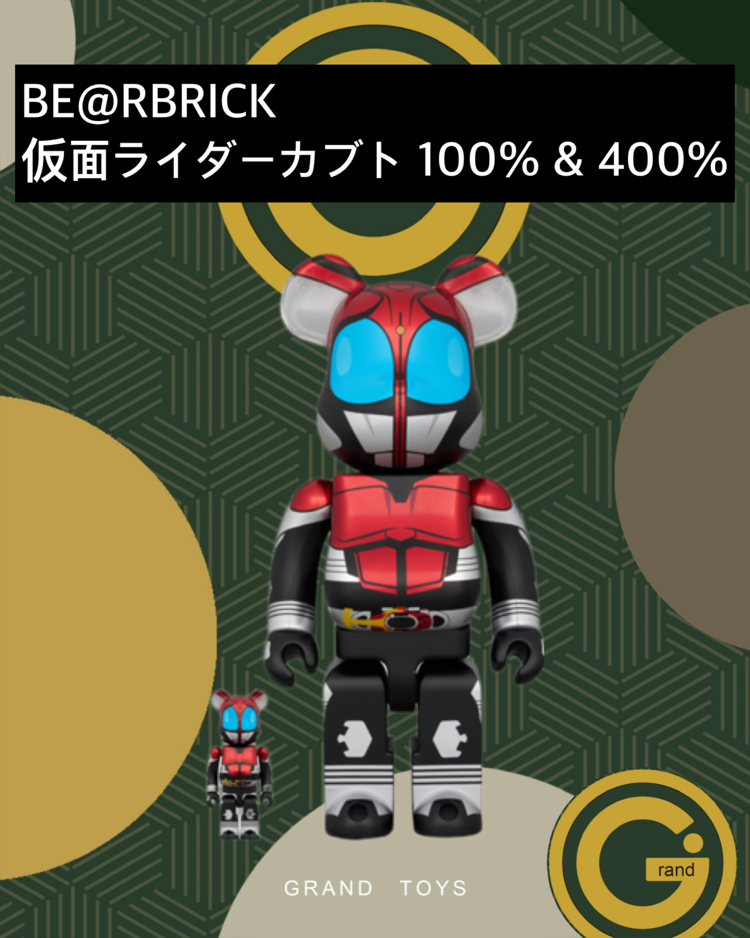 BE@RBRICK仮面ライダーカブト 100％ & 400％