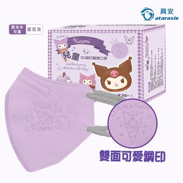 興安 酷洛米立體醫用口罩(兒童/葡萄紫/50入)