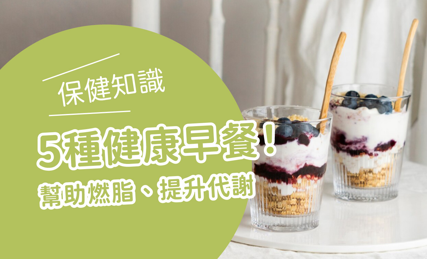 寫著5種健康早餐！幫助燃脂、提升代謝的封面圖，背景圖是兩杯藍莓優格燕麥杯