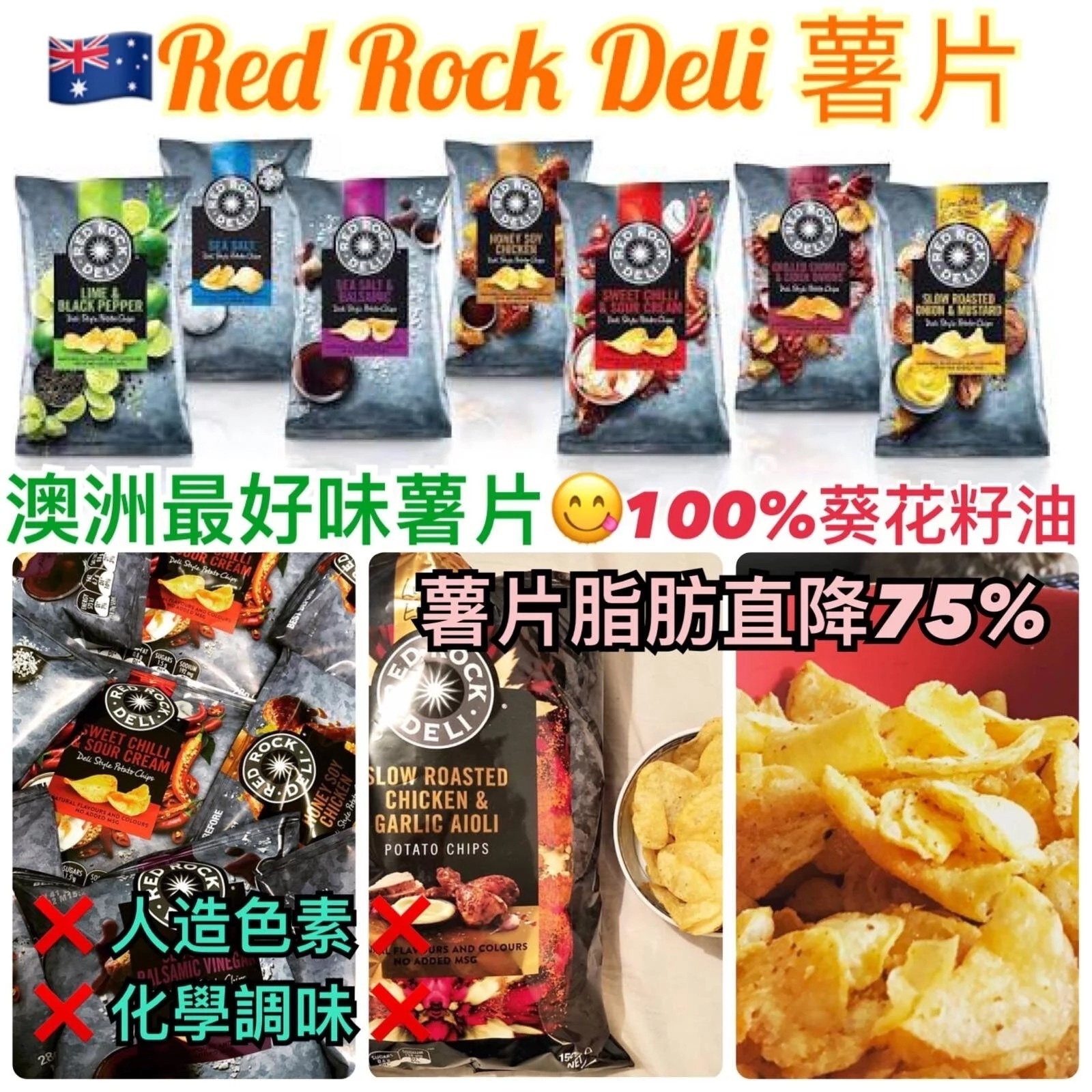 澳洲Red Rock Deli 薯片