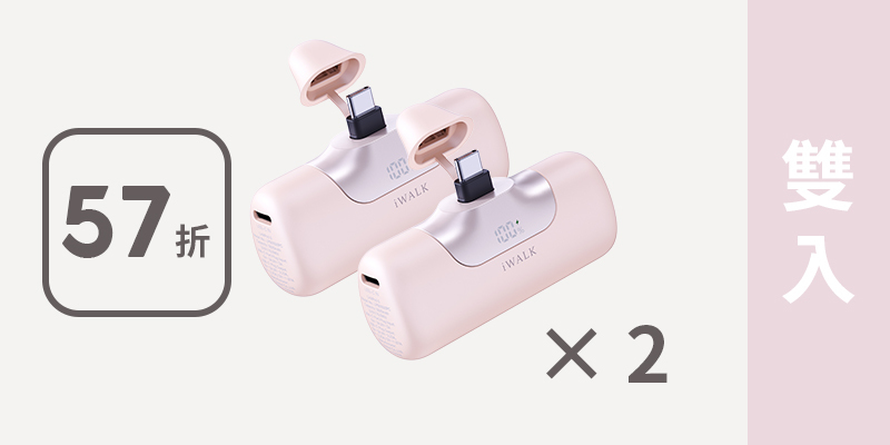 iWALK 第六代口袋行動電源 5500mAh（★2入分享組）