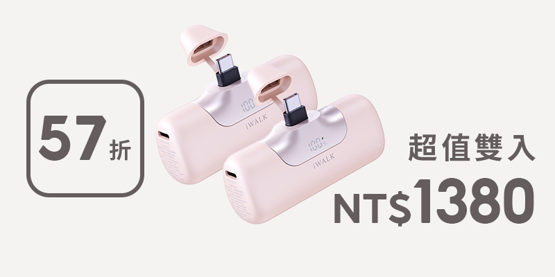 iWALK 第六代口袋行動電源 5500mAh（★2入分享組）