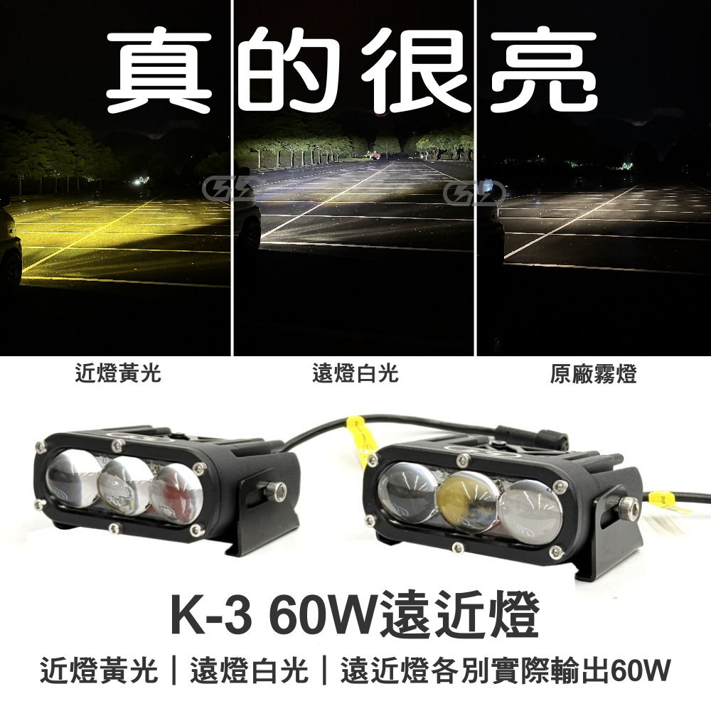 K-3 60W遠近燈 晶典光電