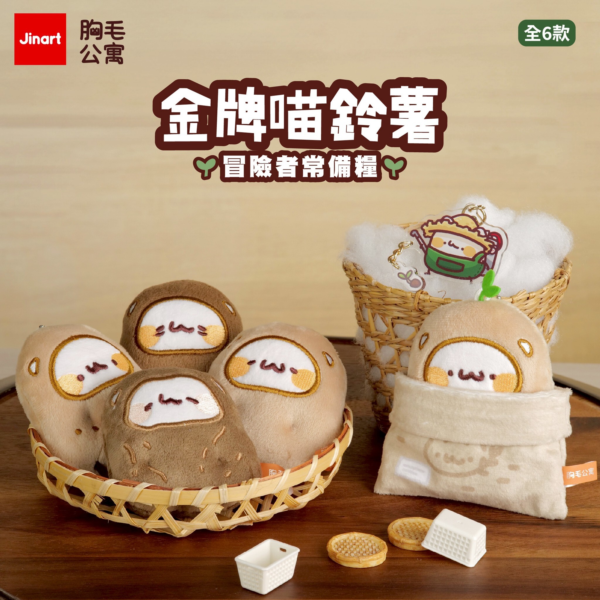 【現貨/全套販售】JINART x 胸毛公寓 - 金牌喵鈴薯🌱冒險者常備糧 (全6款)
