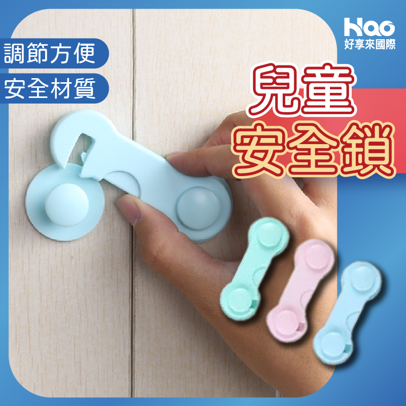 兒童安全鎖