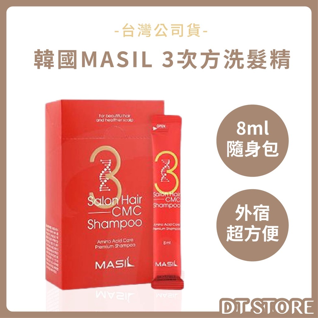 韓國 MASIL 3次方CMC胺基酸洗髮精 8ml【AG025】
