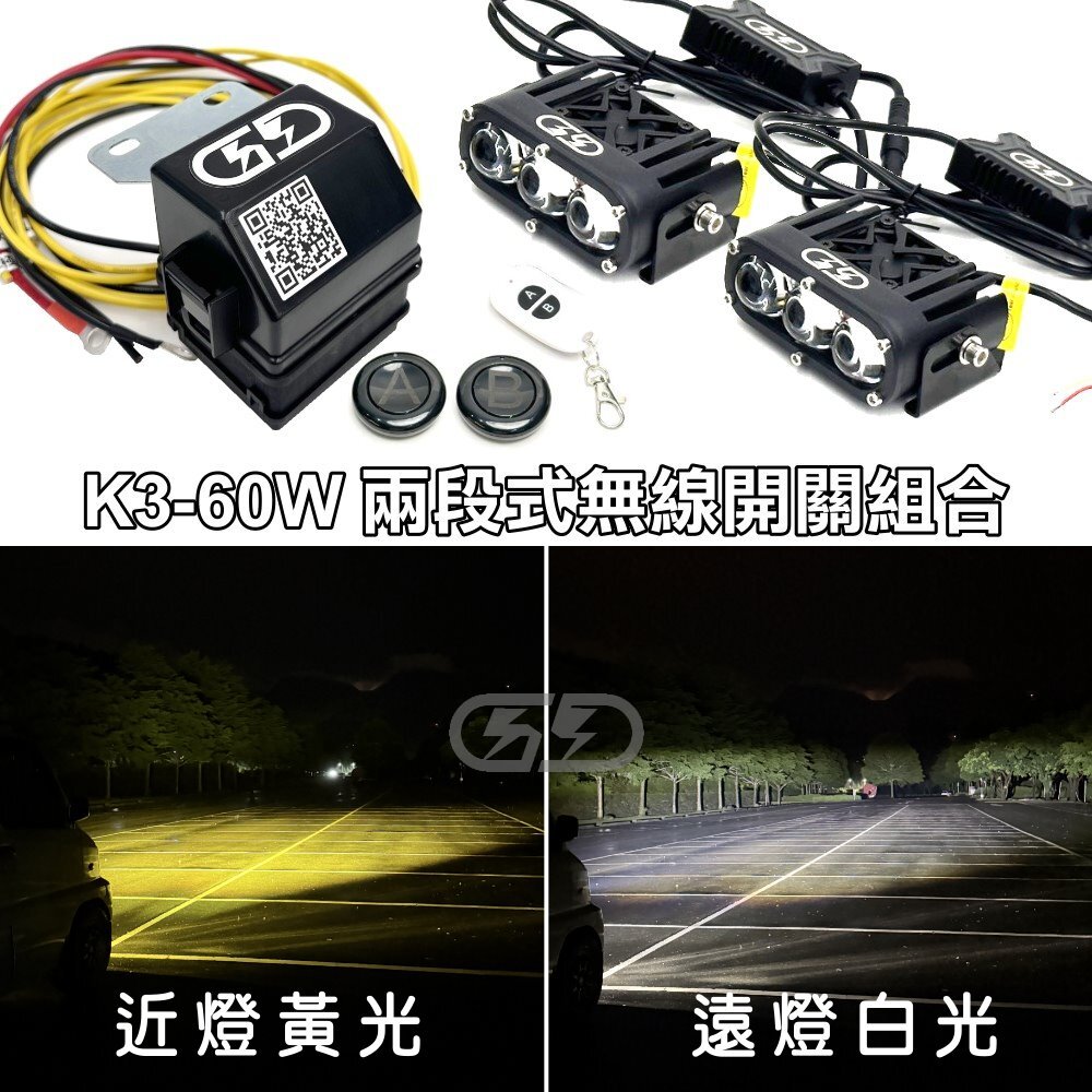 12V K-3 60W遠近燈無線開關組合 晶典光電