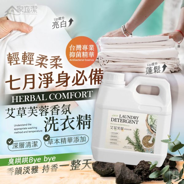WSBB9359 家立潔-艾草芙蓉香氛洗衣精1200ml（現貨）