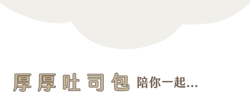 透感厚厚吐司包說明圖