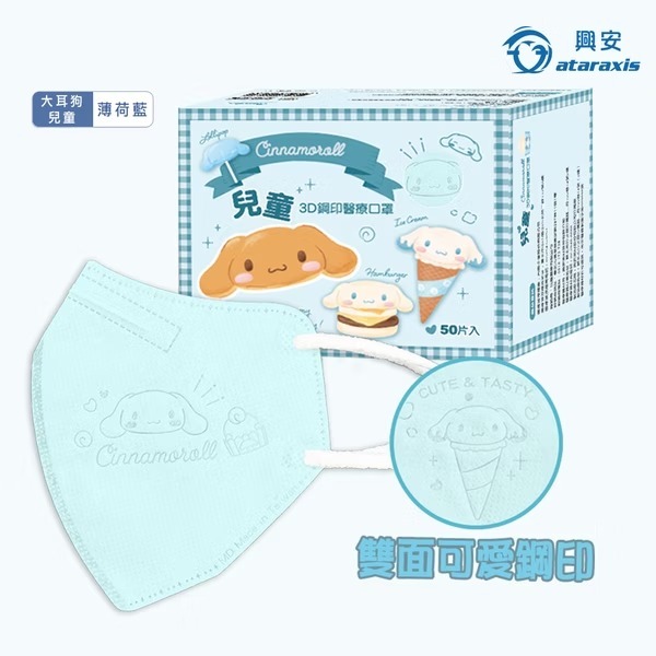 興安 大耳狗立體醫用口罩(兒童/薄荷藍/50入)
