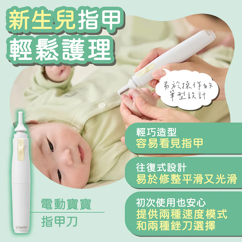 Pigeon 貝親,新生兒電動磨甲器