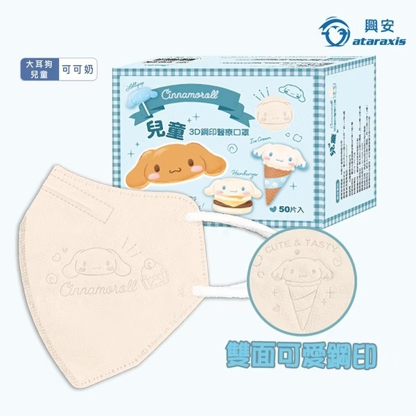 興安 大耳狗立體醫用口罩(兒童/可可奶/50入)