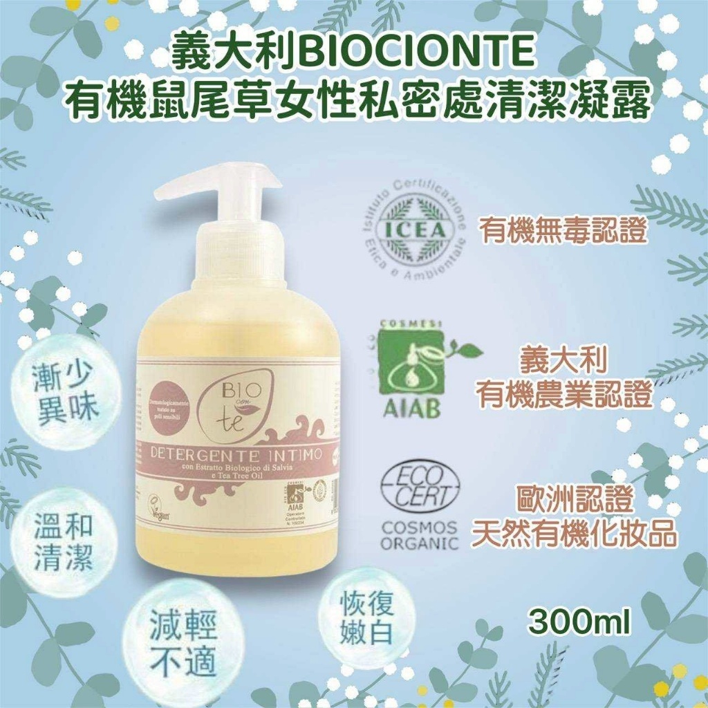 VA0046-【碧瑅 BIOCIONTE 】有機鼠尾草女性私密處清潔凝露300ml(罐)-0495