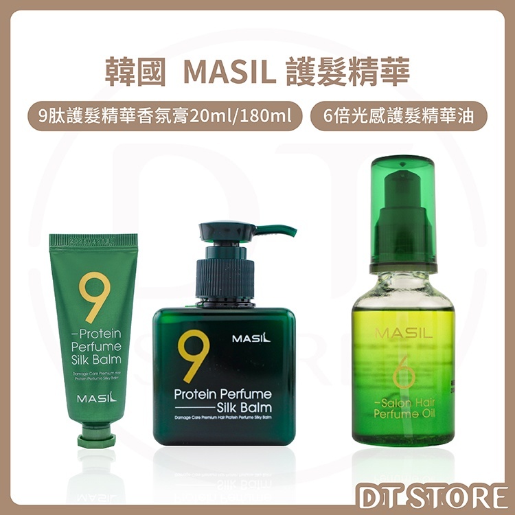 韓國 MASIL 9肽護髮精華 20ml/180ml【AH040】