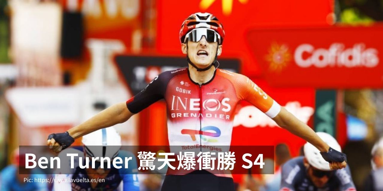 Ben Turner 驚天爆衝勝