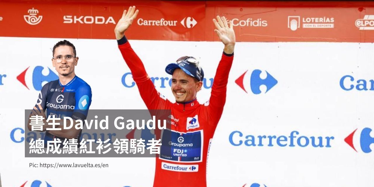 David Gaudu 總成績紅衫領騎者