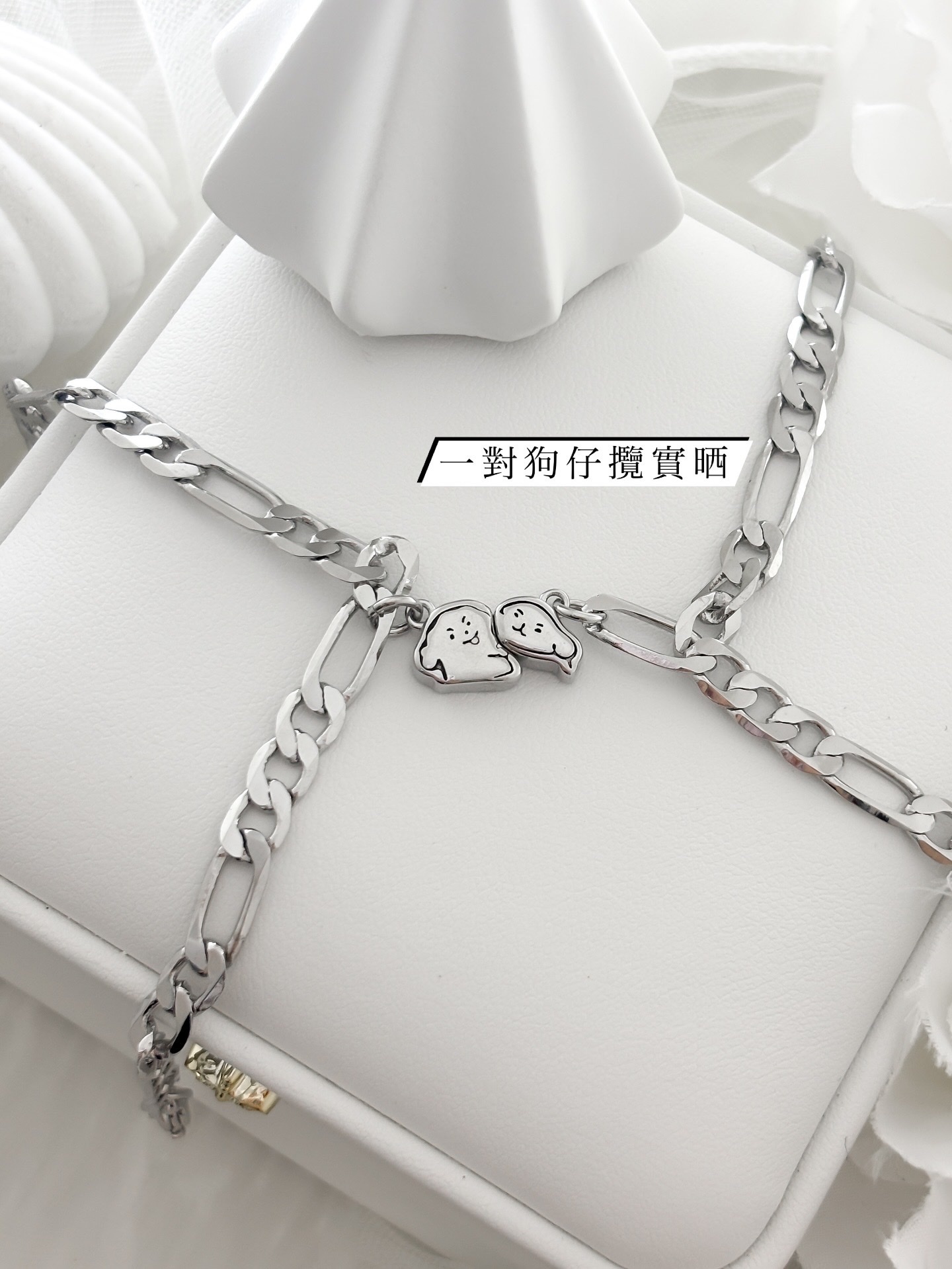 「攔住狗仔」情侶手鏈 | 鍍銀 | 免費刻字