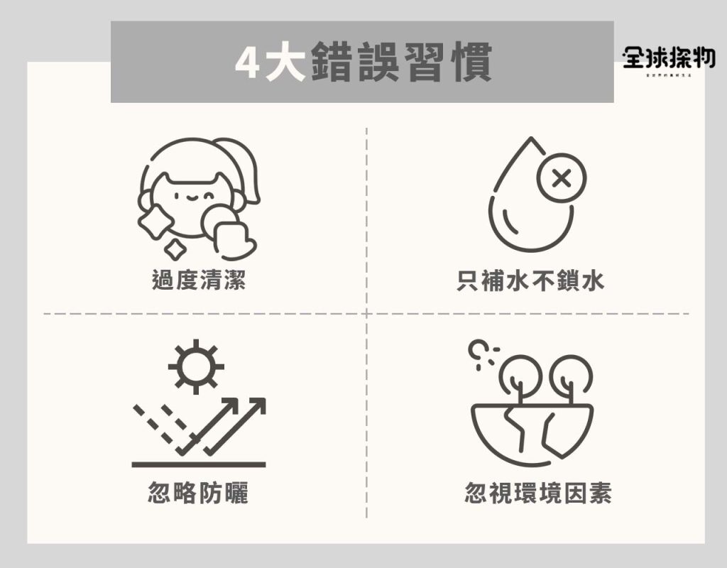 4 大錯誤習慣