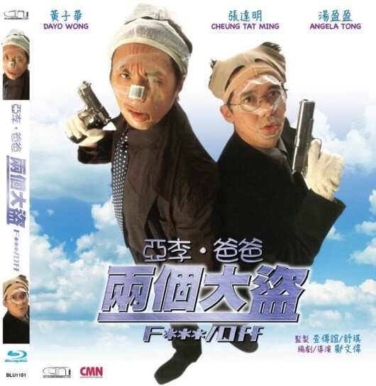 亞李．爸爸兩個大盜 (BD)