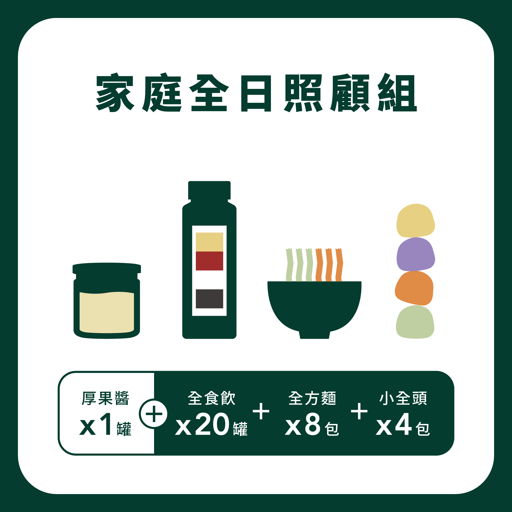 家庭全日照顧組【Rich五桔】