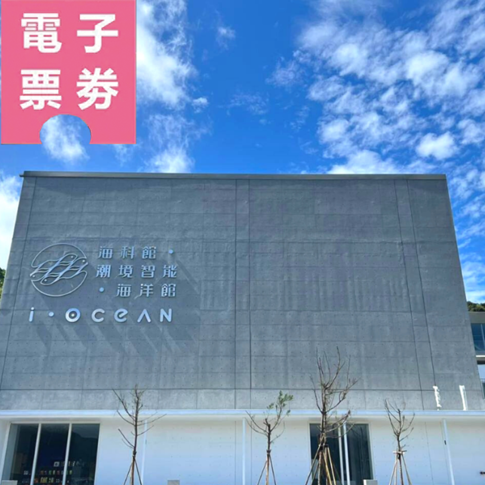 【電子票劵】基隆｜國立海洋科技博物館-潮境智能館參觀券Ⓕ