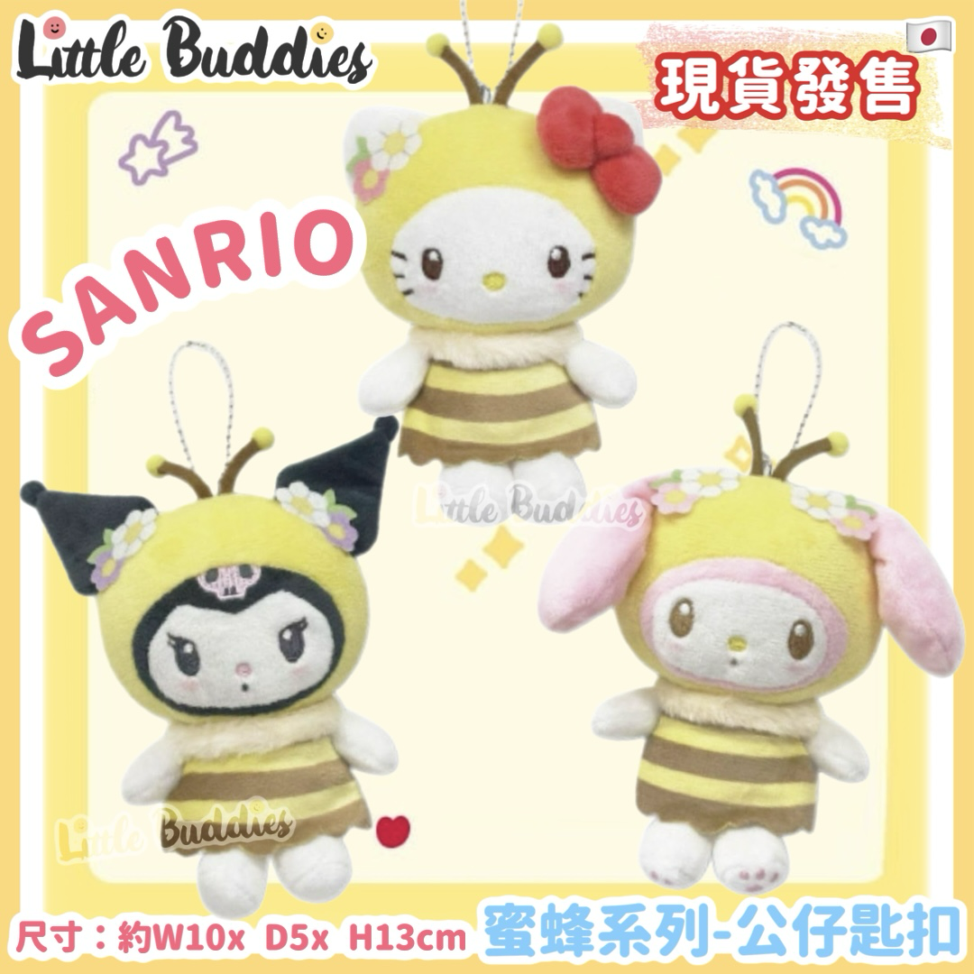 日本 Sanrio 蜜蜂系列 - 公仔匙扣