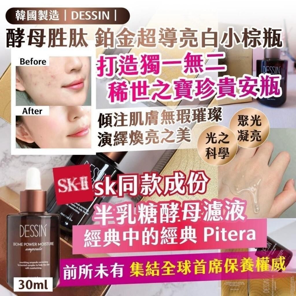 韓國製造 DESSIN 酵母胜肽鉑金超導亮白小棕瓶 30ml